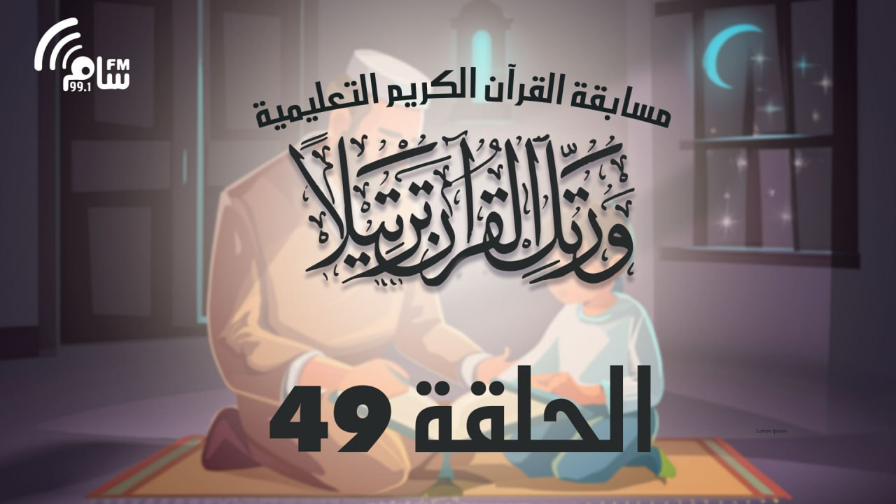 مسابقة القرآن الكريم الحلقة 49